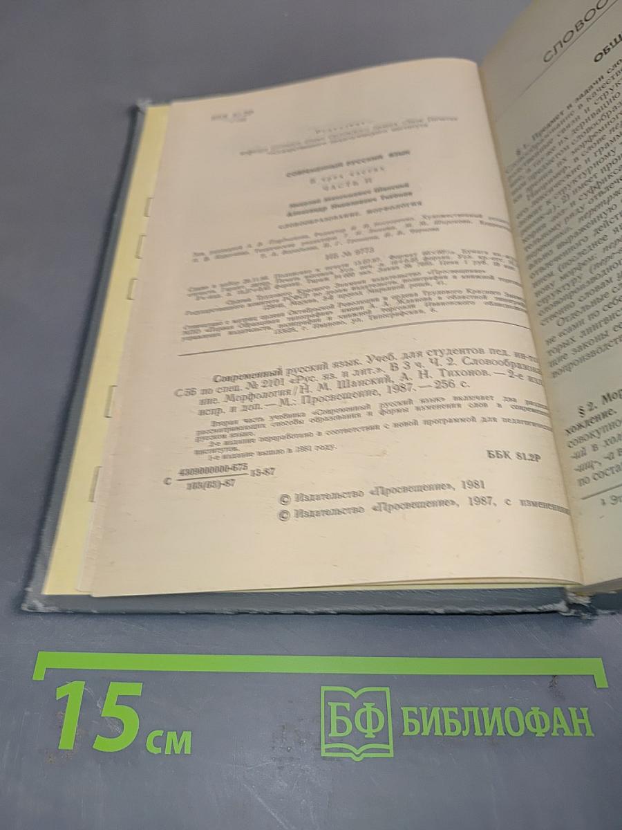 Современный русский язык. Учебник для студентов педагогических институтов. Часть II. Морфология