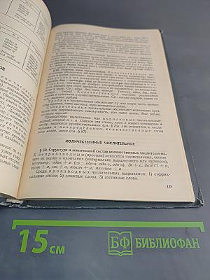 Современный русский язык. Учебник для студентов педагогических институтов. Часть II. Морфология
