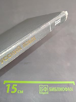 Современный русский язык. Учебник для студентов педагогических институтов. Часть II. Морфология