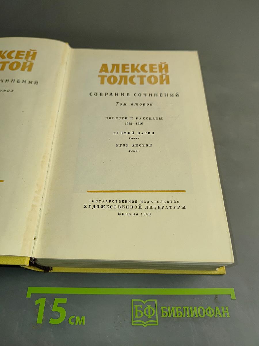 Собрание сочинений. Том второй. Повести и рассказы 1913-1916