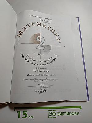 Математика. 2 класс. Часть вторая
