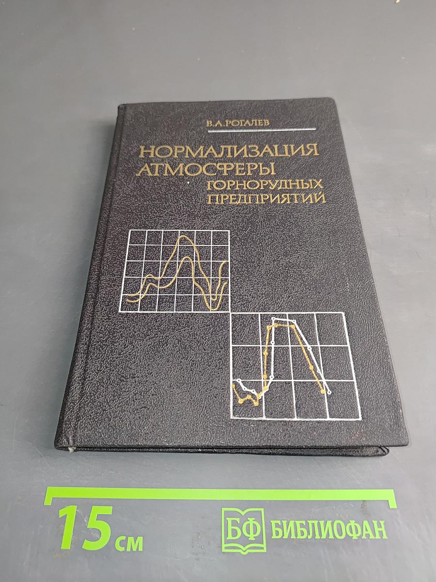Нормализация атмосферы горнорудных предприятий