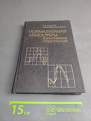 Нормализация атмосферы горнорудных предприятий