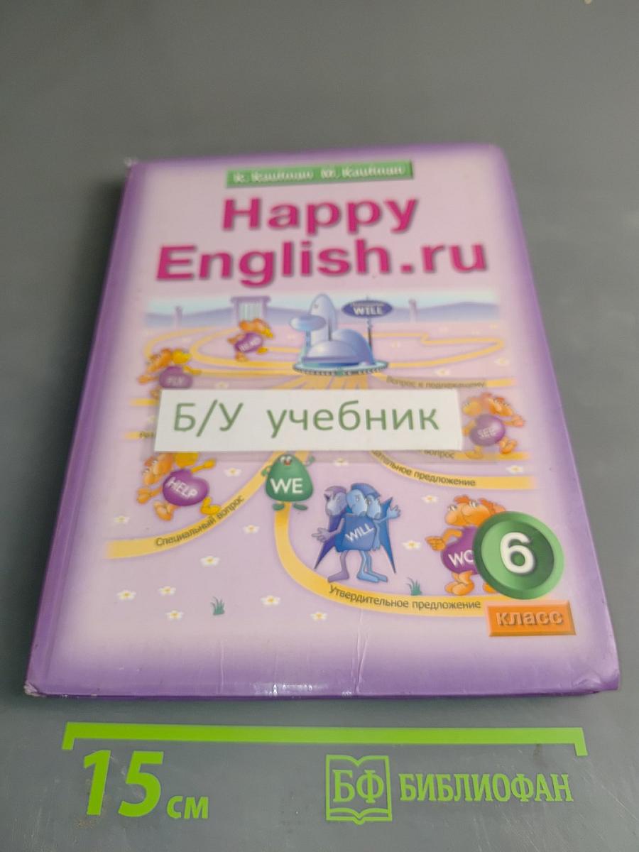 Happy English. Учебник английского языка для 6 класса общеобразовательных учреждений