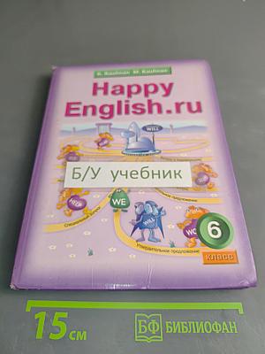 Happy English. Учебник английского языка для 6 класса общеобразовательных учреждений