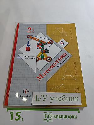 Математика 2 класс, часть вторая
