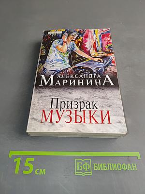 Призрак музыки