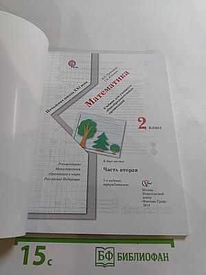 Математика 2 класс, часть вторая
