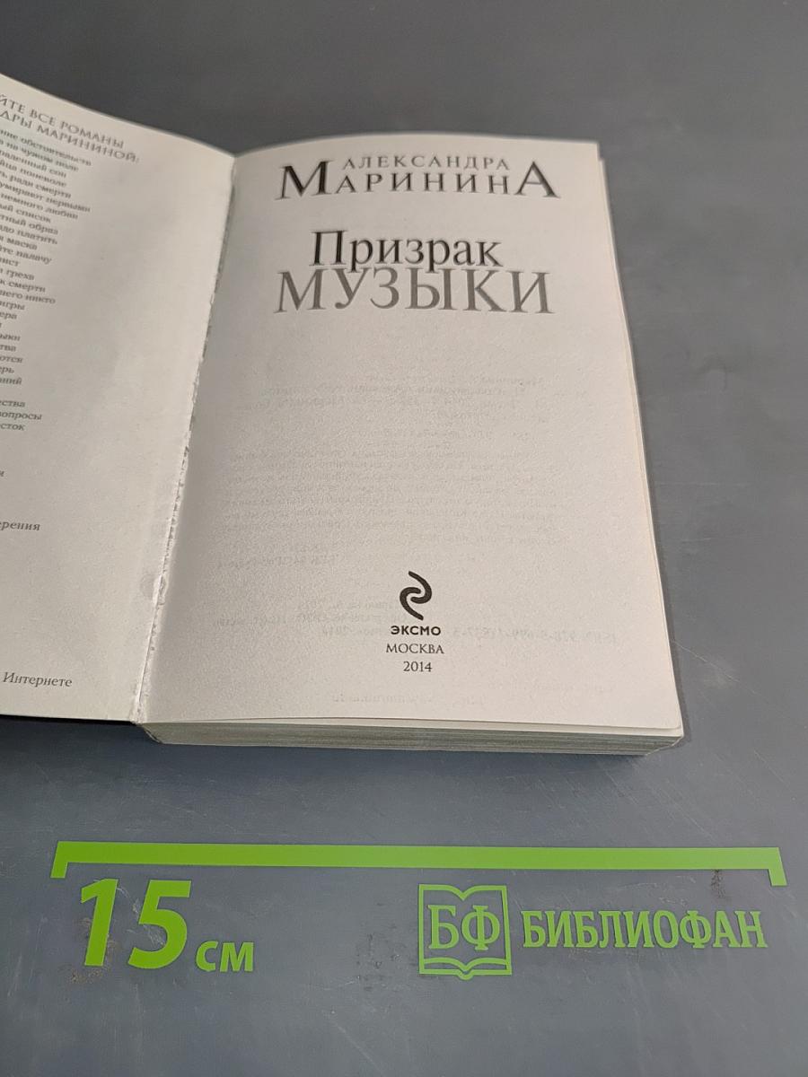 Призрак музыки