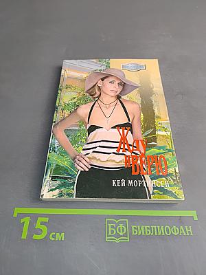Жду и верю