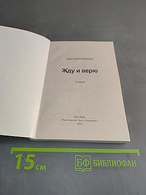 Жду и верю