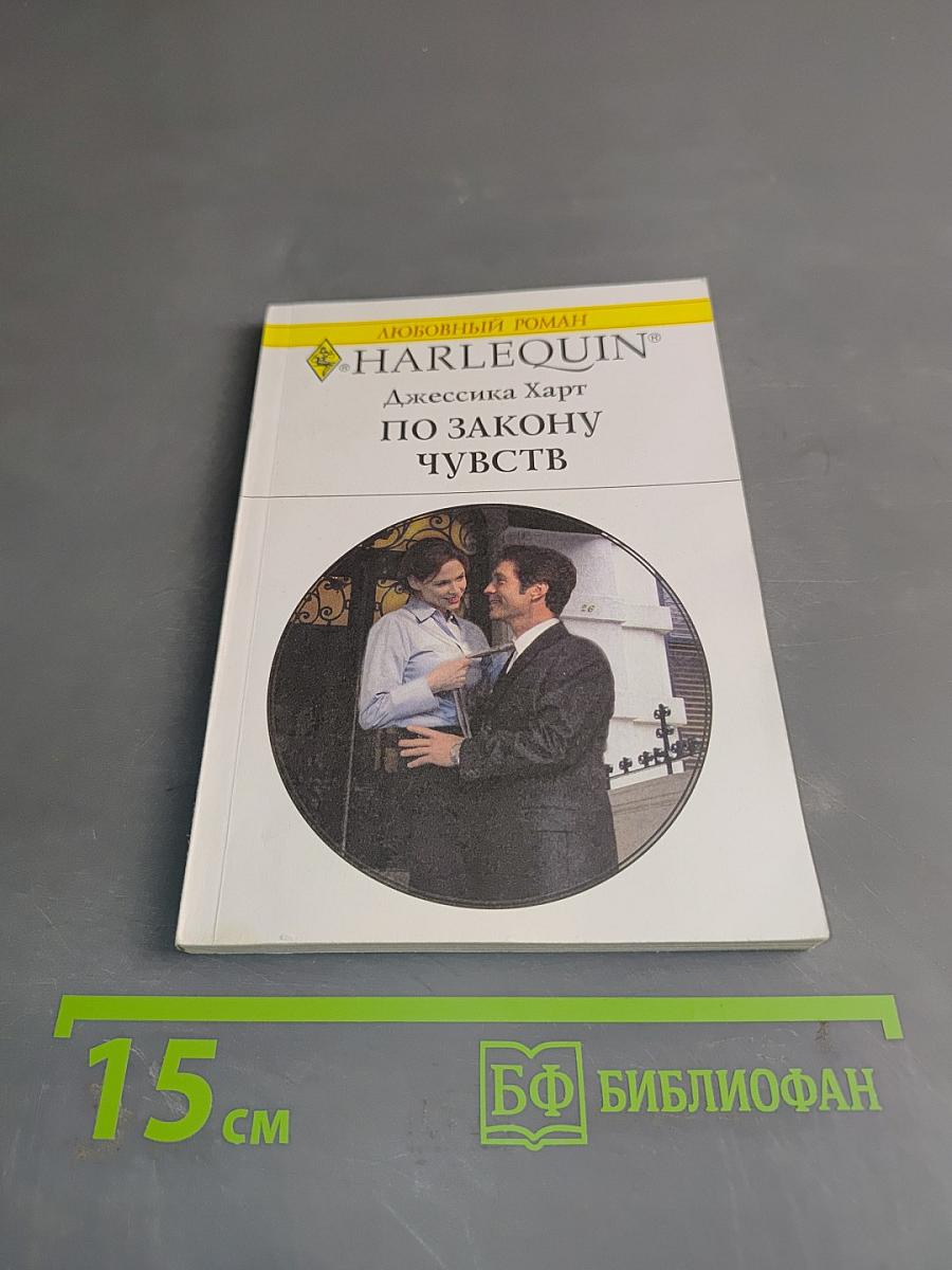 По закону чувств