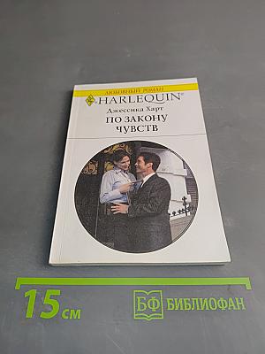 По закону чувств