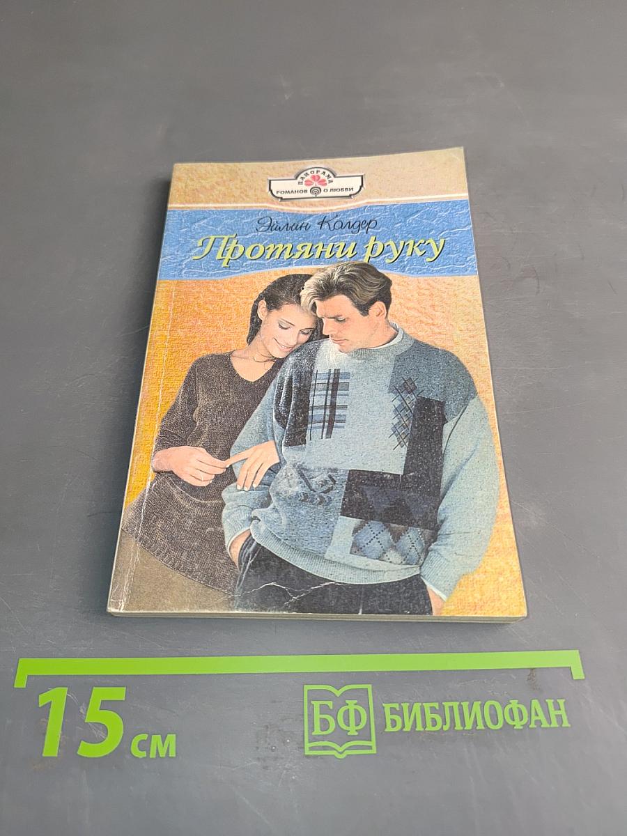 Протяни руку