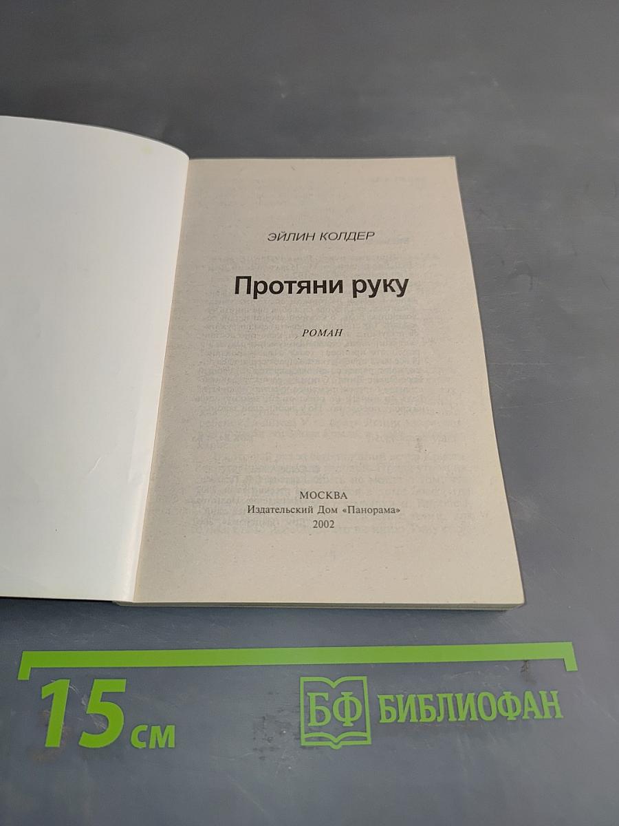 Протяни руку