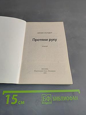 Протяни руку