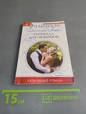 Серенада для любимой