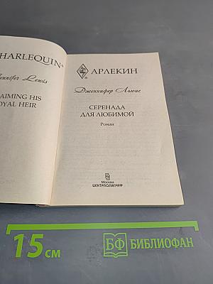 Серенада для любимой