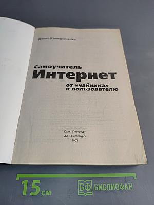 Самоучитель Интернет от «чайника» к пользователю