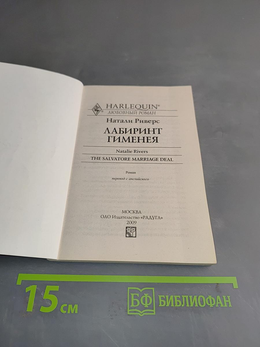 Лабиринт Гименея