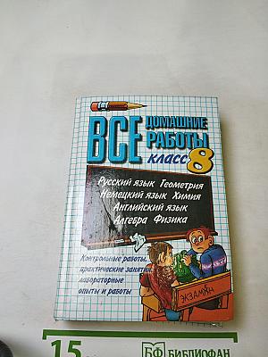 Все домашние работы за 8 класс