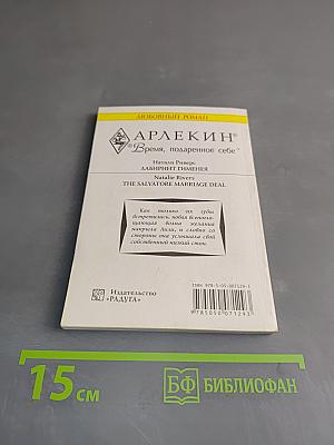 Лабиринт Гименея