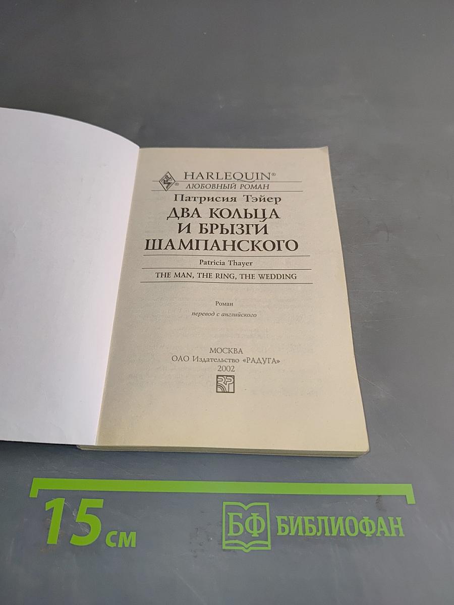 Два кольца и брызги шампанского