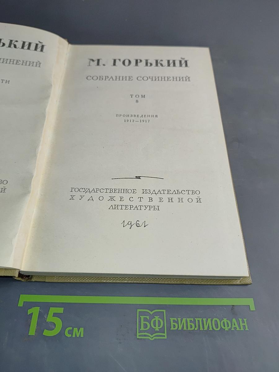 Собрание сочинений. Том 8