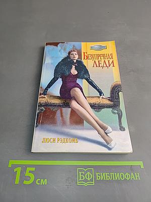 Безупречная леди