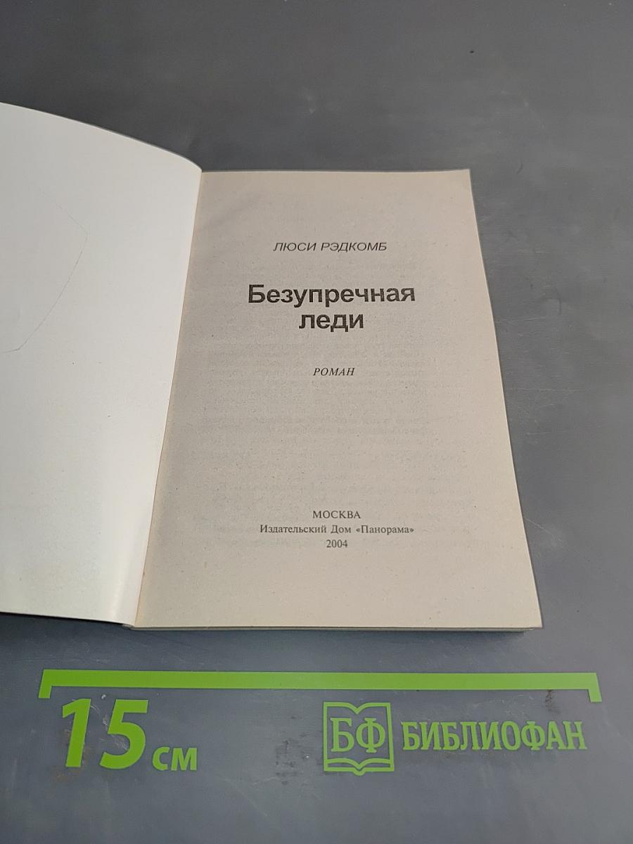 Безупречная леди