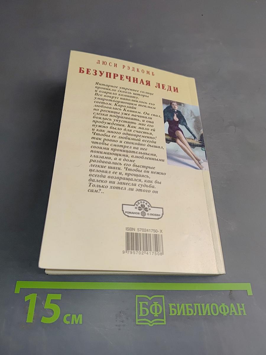 Безупречная леди