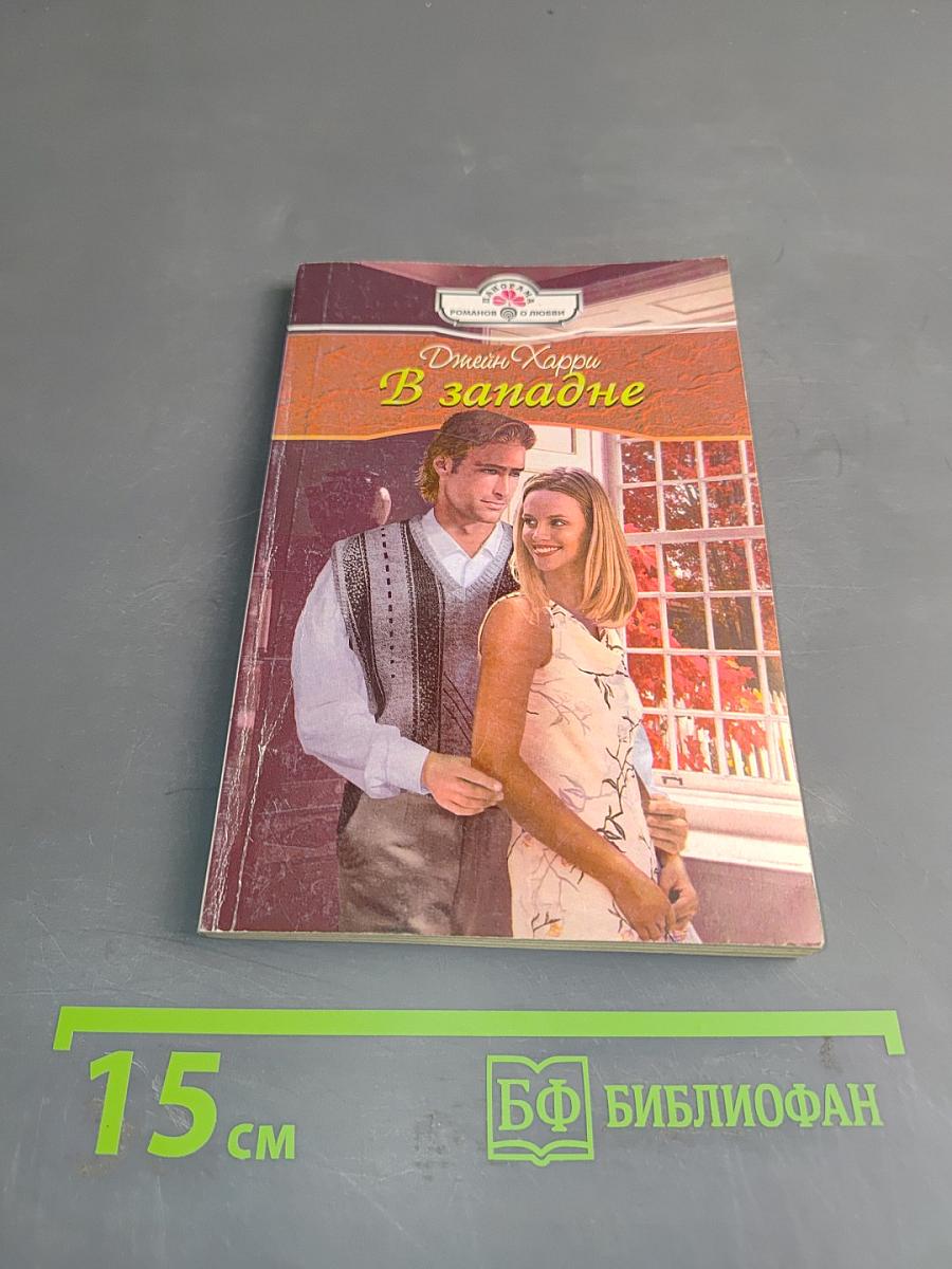 В западне
