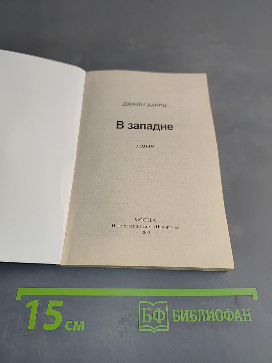 В западне