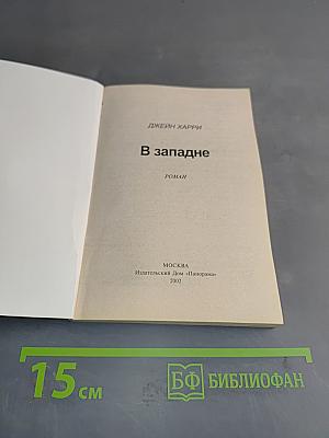 В западне