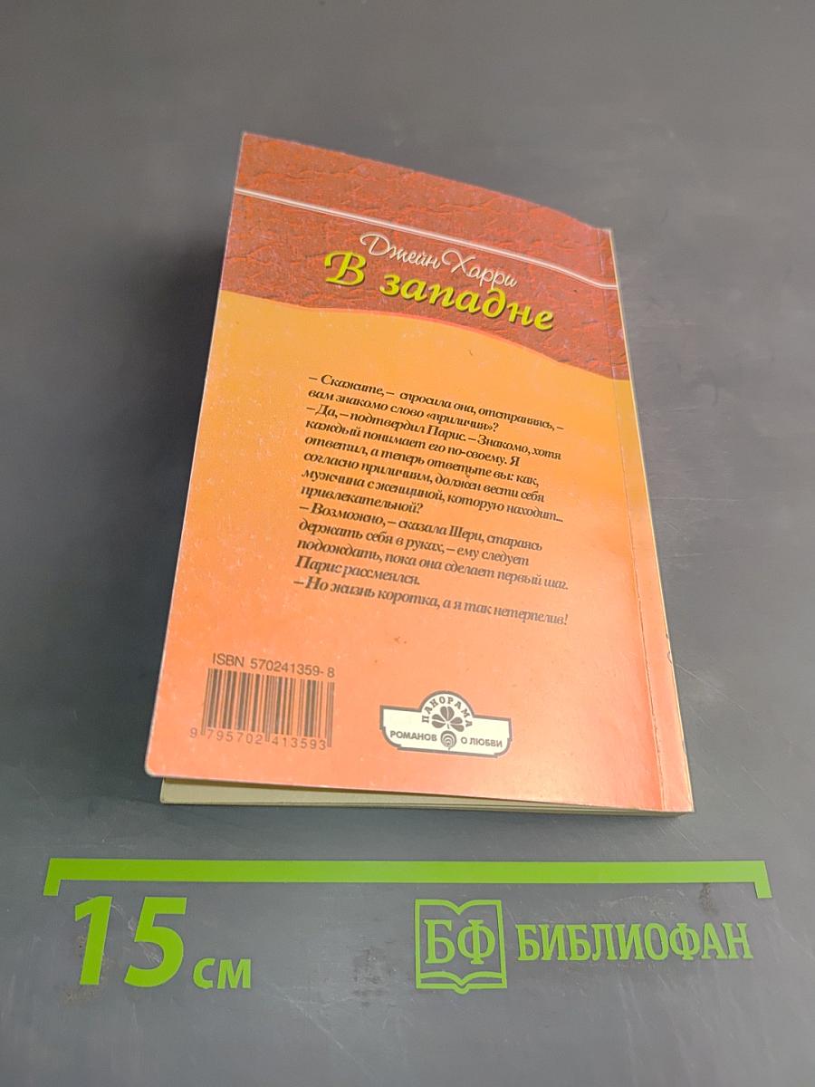 В западне
