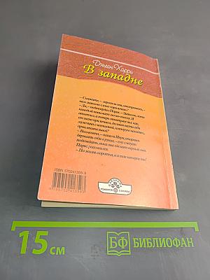 В западне