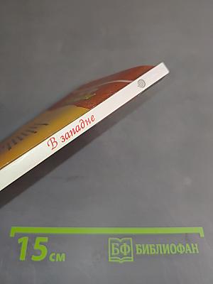 В западне