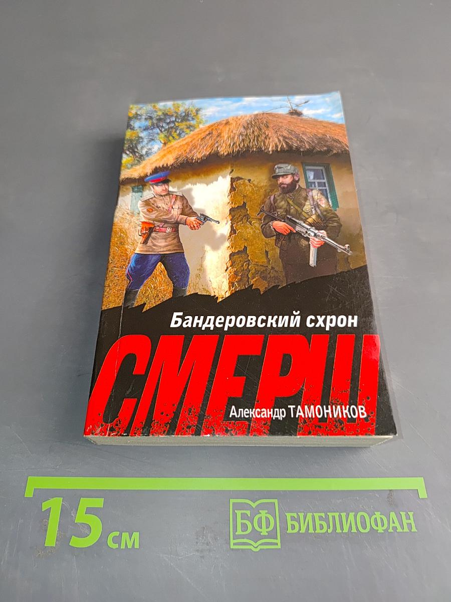 Смерш. Бандеровский схрон