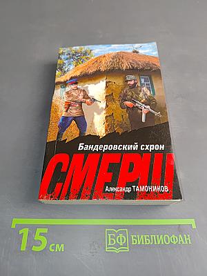 Смерш. Бандеровский схрон