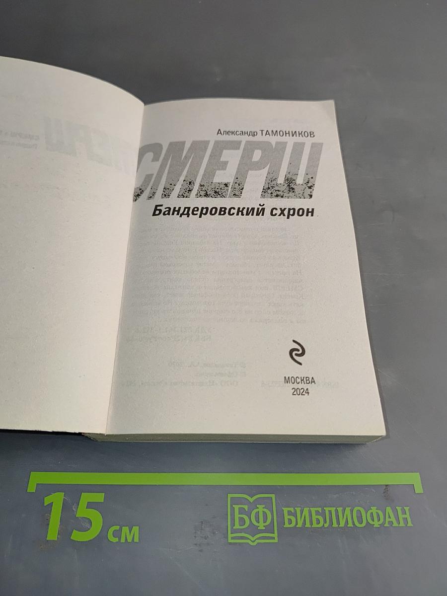 Смерш. Бандеровский схрон