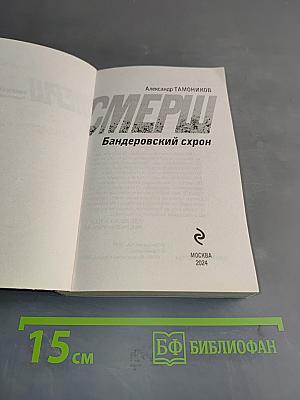Смерш. Бандеровский схрон