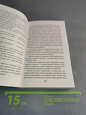 Смерш. Бандеровский схрон