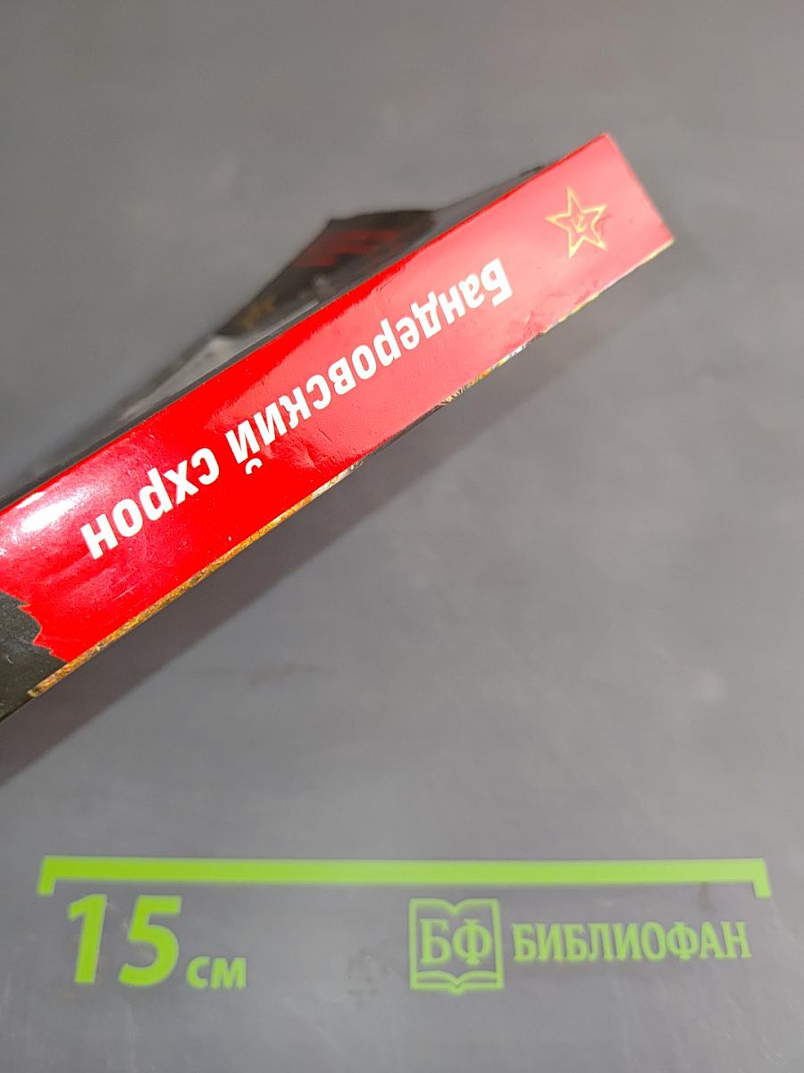 Смерш. Бандеровский схрон