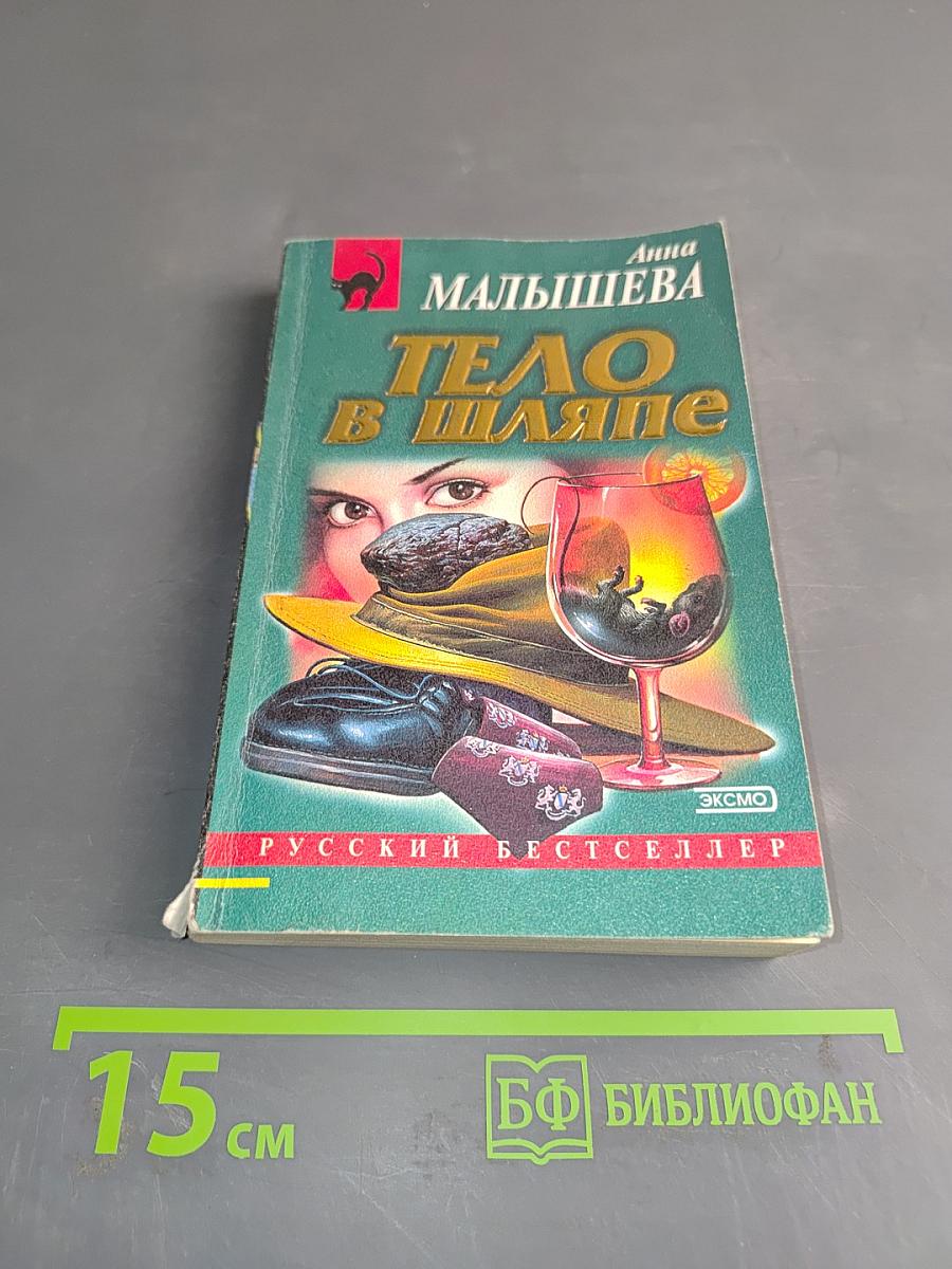 Тело в шляпе