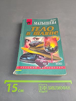 Тело в шляпе