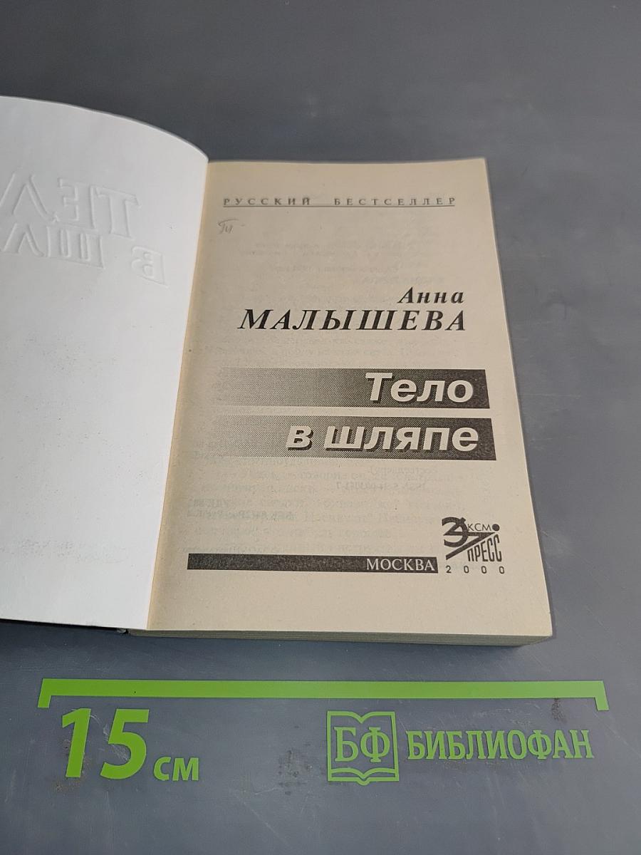 Тело в шляпе
