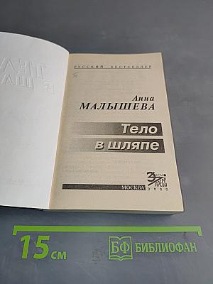 Тело в шляпе