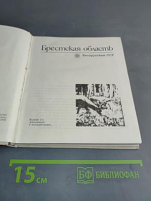 Брестская область