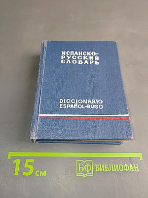 Карманный испанско-русский словарь
