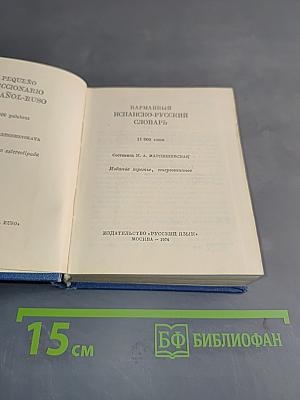 Карманный испанско-русский словарь